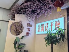 -意满花千醉(金茂览秀城店)