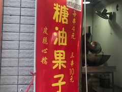 -邓记新一代糖油果子(四川煤管局供销公司职工宿舍店)