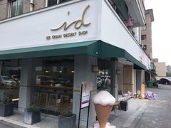 门面-id冰淇淋甜品店(全国总店)