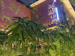 -王捌小院(红花坡店)