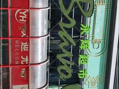 -永辉超市(百子湾店)