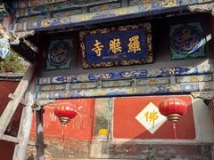 -五台山风景名胜区-罗睺寺