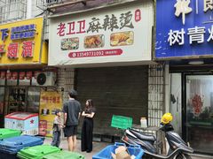-卫卫麻辣烫(建设新村路店)