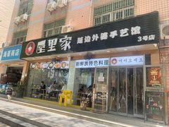 门面-屋里家延边朝鲜族冷面(梅林3店)