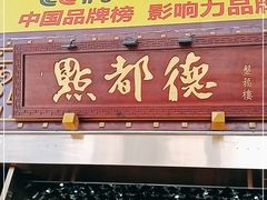 门面-点都德(盘福楼店)