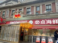 -必点海鲜·海肠捞饭大王(滨江道店)