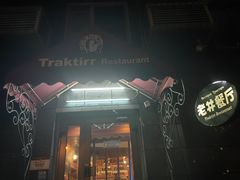 -老井俄式餐厅