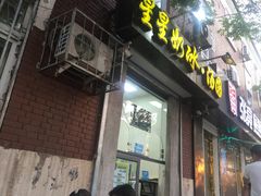 门面-星星奶冰·汤圆(王串场店)