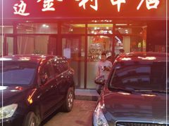 -延边金利串店(安达街店)