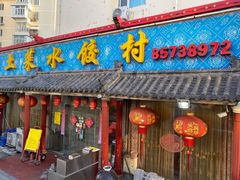-土菜水饺村(宁夏路店)