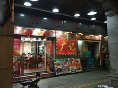 门面-广记餐厅(万福路店)
