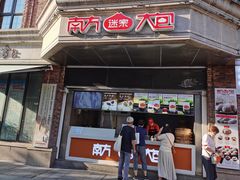 门面-南方迷宗大包(湖滨店)