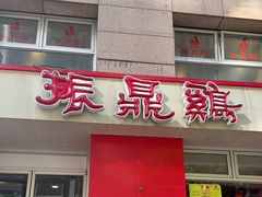 -振鼎鸡(福州路店)