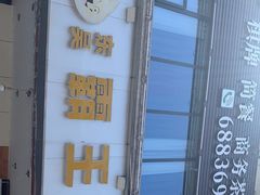 -东吴霸王兔(松青路店)
