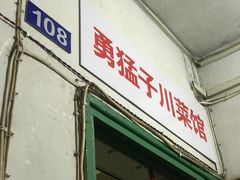 门面-勇猛子川菜馆(新军路店)