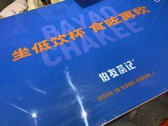 -伯友茶记(中华广场店)