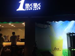 门面-1点点(南塘金茂府店)