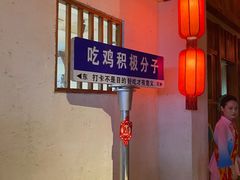 -挂旗柴锅鸡(蚌山区嘉年华店)