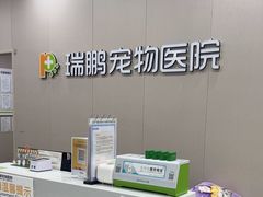 -瑞鹏宠物医院·骨外科·心肾科·肿瘤科(九亭店)