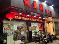 -凯盈阁私房菜·桑拿鸡(绿茵花园店)