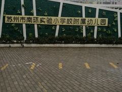 -苏州市南环实验小学附属幼儿园