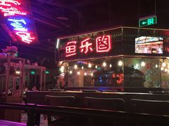 -鱼乐圈烤鱼餐厅(富尔沃·财富街店)