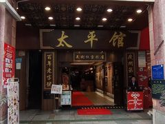 -太平馆西餐厅(北京路店)