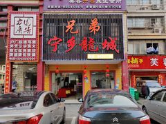 门面-兄弟宁乡龙城(麓景路店)