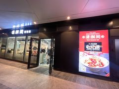 门面-潇湘阁(望京SOHO店)