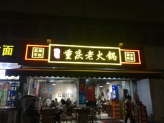 -谭记重庆老火锅(总店)