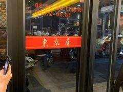-东京屋(武定路店)