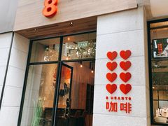 门面-8 Hearts Coffee(悟锦世纪大楼店)