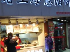 门面-老上海葱油饼(黄河路店)
