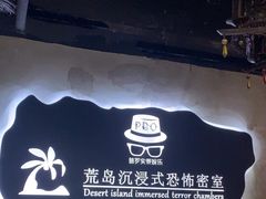 -荒岛实景沉浸密室(江汉路1店)