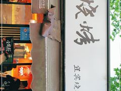 门面-86烧烤 | 江湖菜(石人总店)