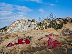 -沂蒙山旅游区云蒙景区(蒙山国家森林公园)