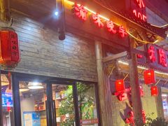 门面-渝味晓宇火锅(合川路店)