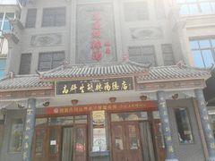 门面-逍遥镇高群生胡辣汤
