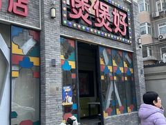 -煲煲好(朝阳门店)