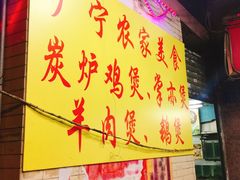 -广宁炭炉鸡煲·富临门饭店