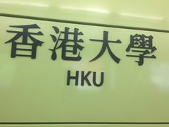 -香港大学