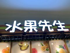 门面-Mr.Fruits水果先生(朝阳门悠唐店)