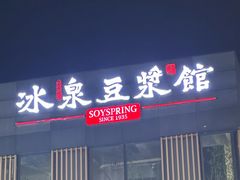 -冰泉豆浆馆(阳朔店)