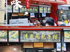 -清泉阁包子铺(中山路店)