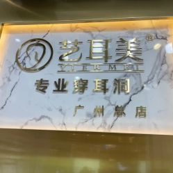 -艺耳美专业穿耳洞打耳洞穿孔