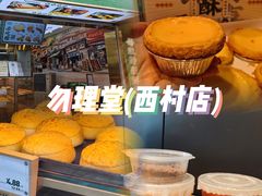 -勿理堂(西村店)