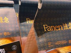 -FANEN法念·烘焙·甜点(万象城店)