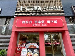 -十二点·辣椒炒肉(南山店)