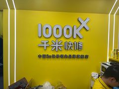 -千米手机电脑维修回收(珠江路店)
