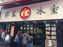 门面-华星冰室(湾仔店)